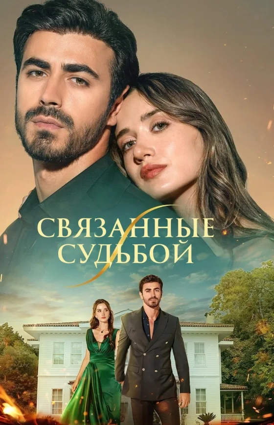 Арафта / Между 1-100, 101 серия турецкий сериал на русском языке смотреть онлайн все серии